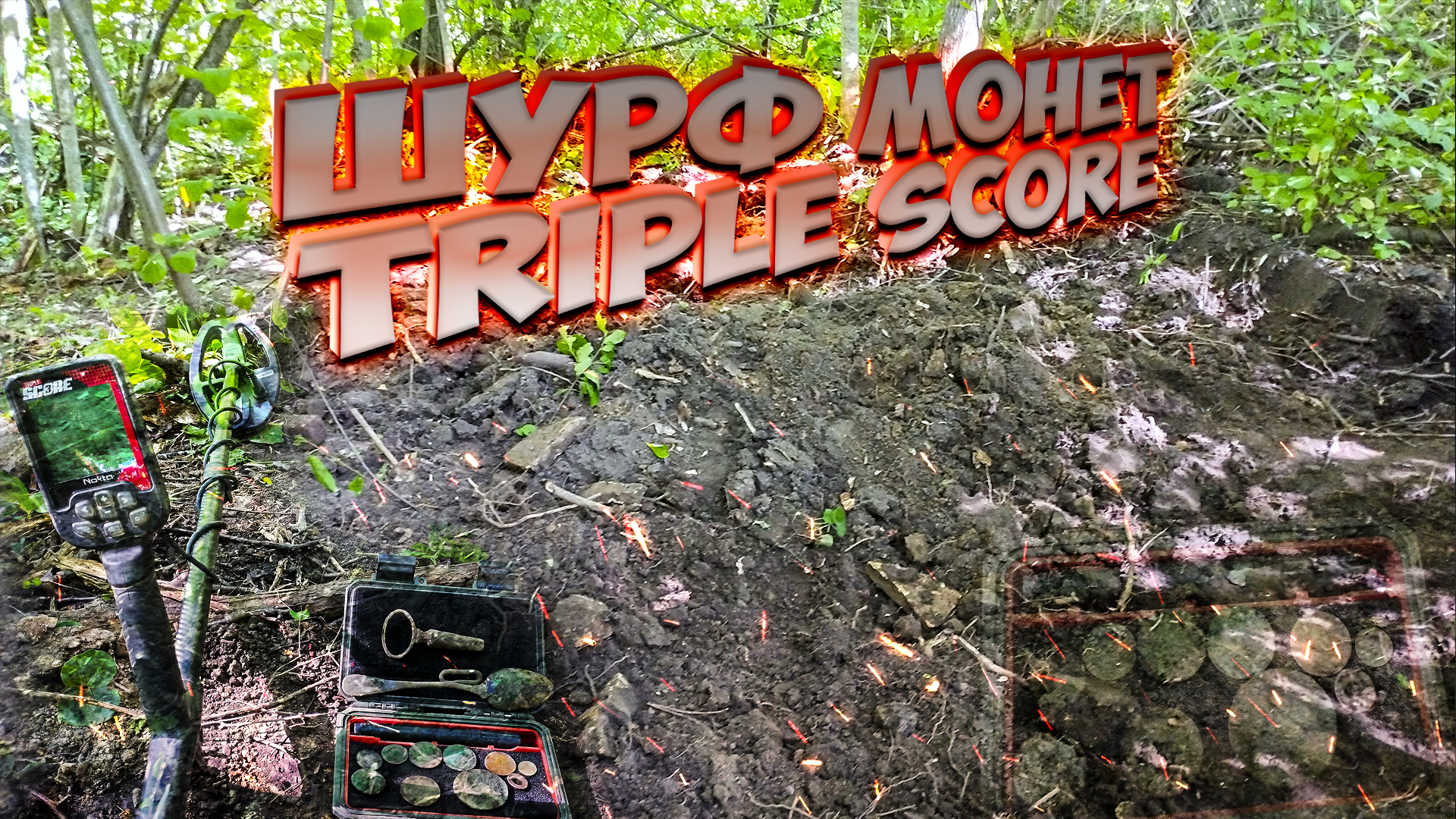 Отличный шурф с Nokta Triple Score и Deus!